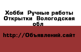 Хобби. Ручные работы Открытки. Вологодская обл.